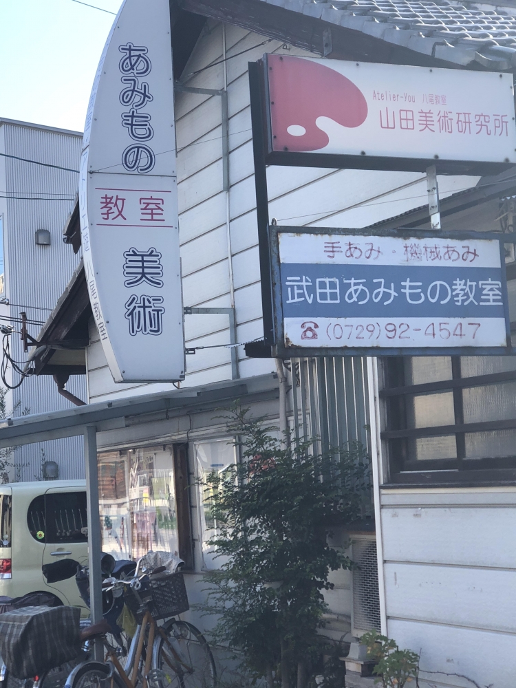 武田　あみもの教室