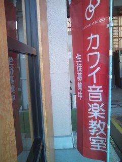 カワイ音楽教室　JR八尾南センター