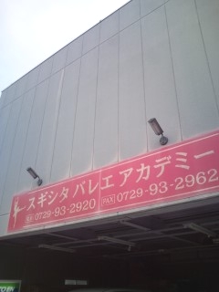 スギシタバレエアカデミー