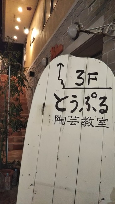 とうぷる　陶芸教室_1