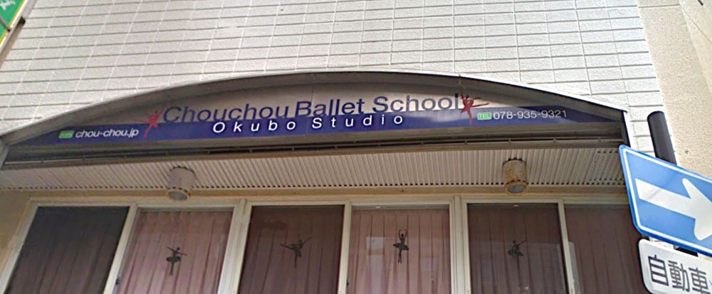 シュシュバレエスクール