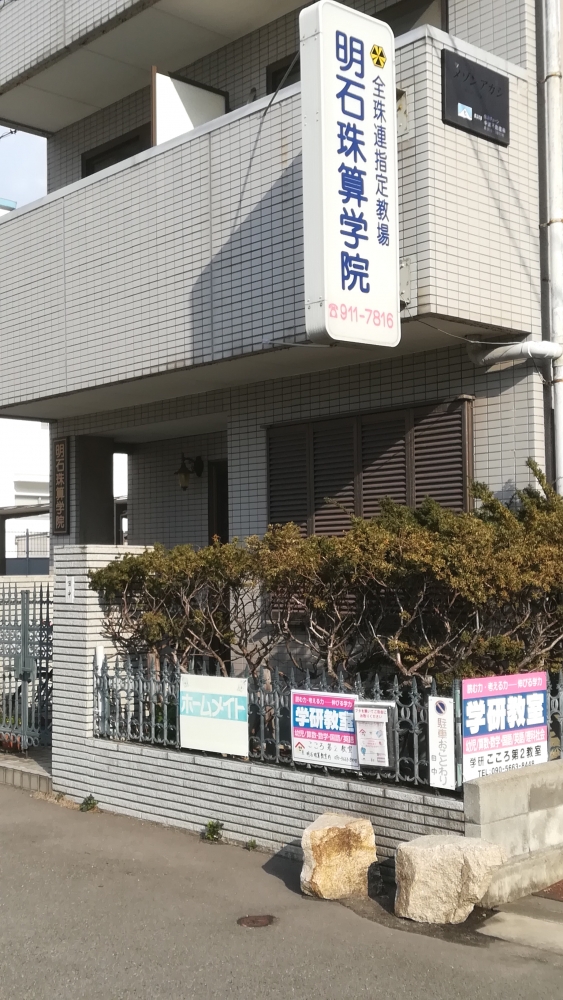 明石珠算学院