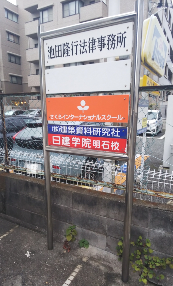 日建学院　明石校