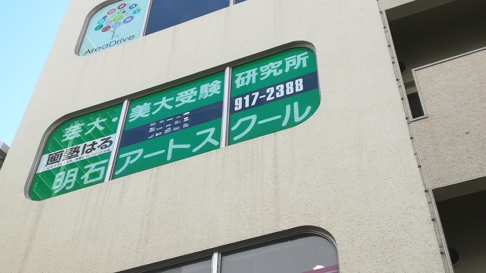 明石アートスクール画塾はる_2