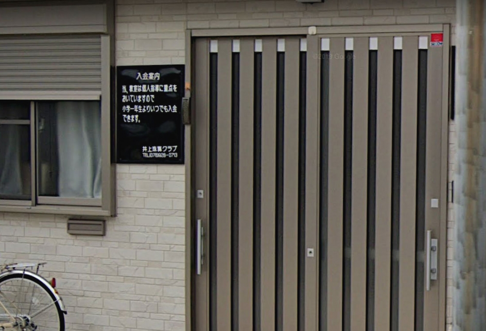 井上珠算クラブ