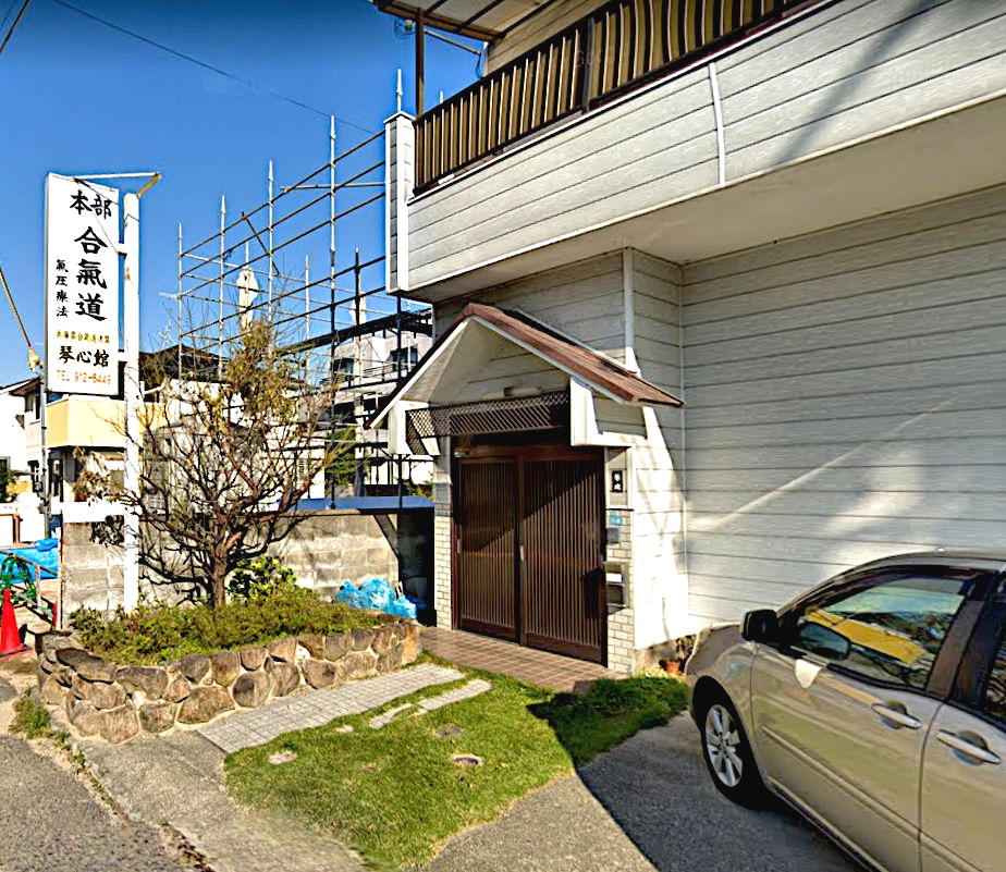 合氣道琴心館