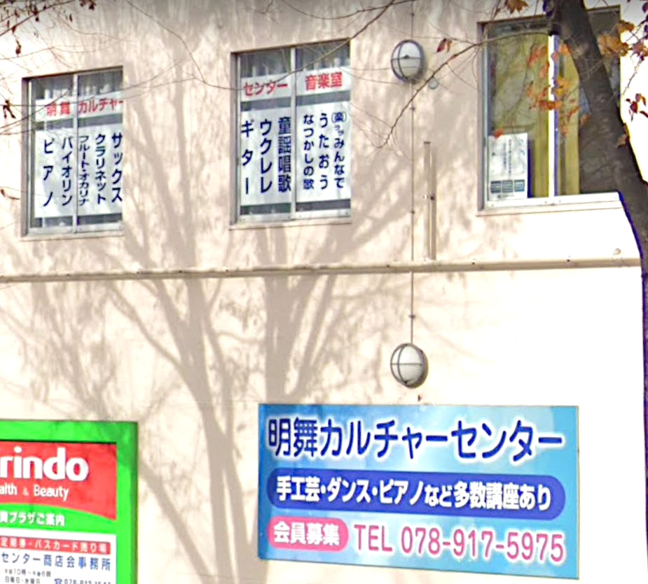 明舞カルチャーセンター