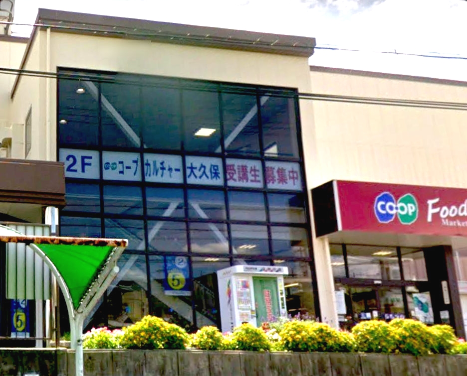 コープこうべコープカルチャー大久保