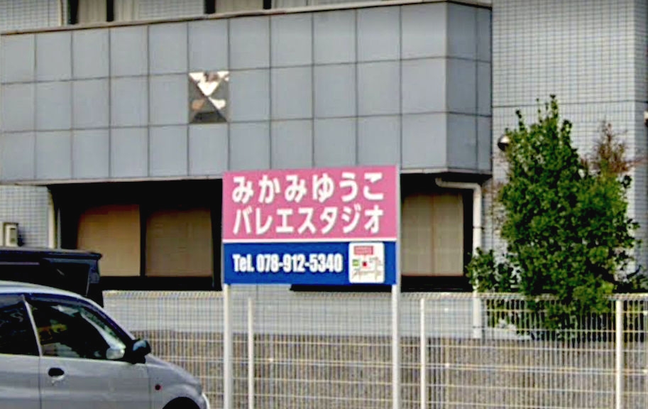 みかみゆうこバレエスタジオ