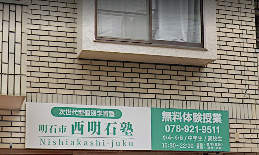 明石市西明石塾