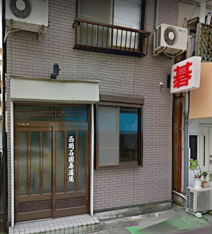 西明石囲碁道場