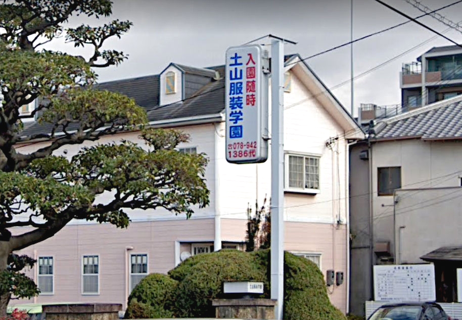 土山服装学園