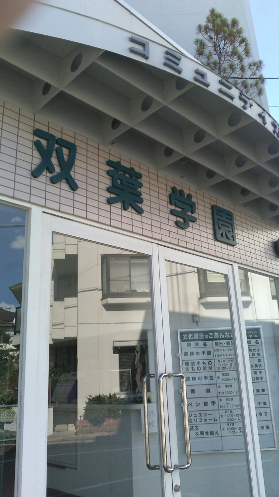 双葉学園