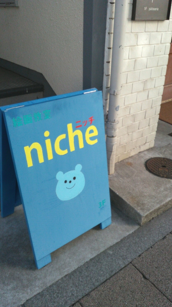 絵画教室ニッチ(niche)