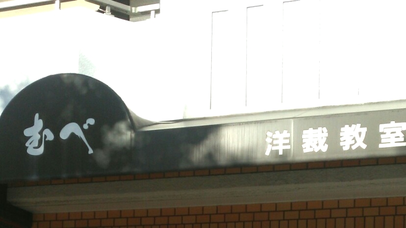 むべ洋裁文化教室