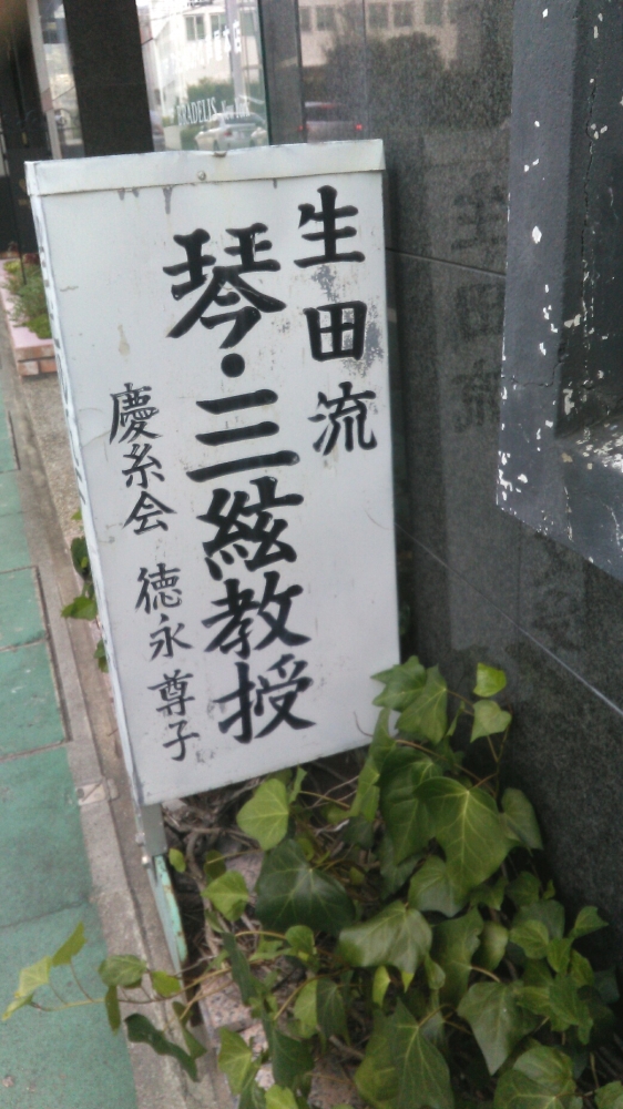 生田流慶糸会琴三絃教室