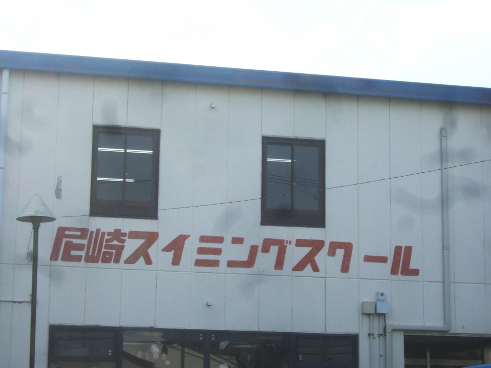 尼崎スイミングスクール