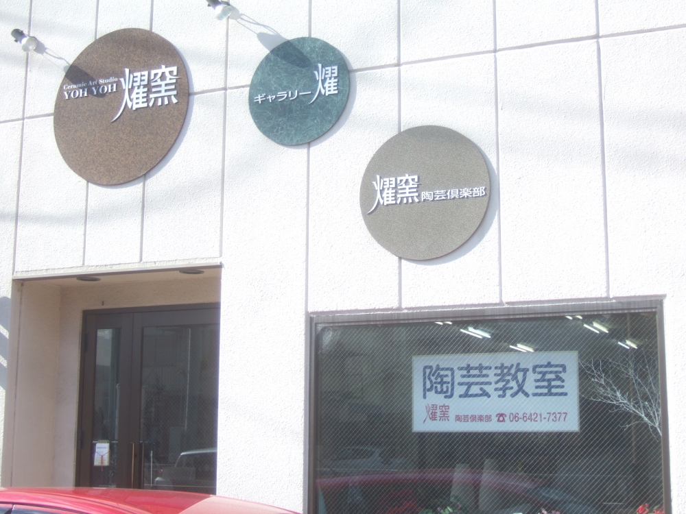 燿窯・陶芸倶楽部_1