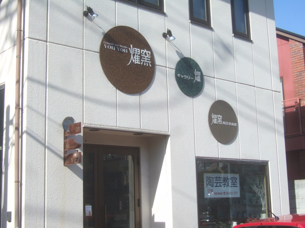 燿窯・陶芸倶楽部