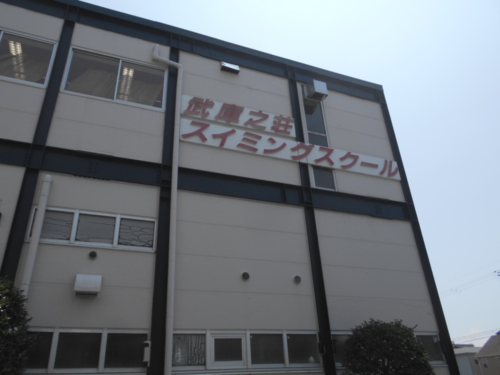 武庫之荘スイミングスクール_1
