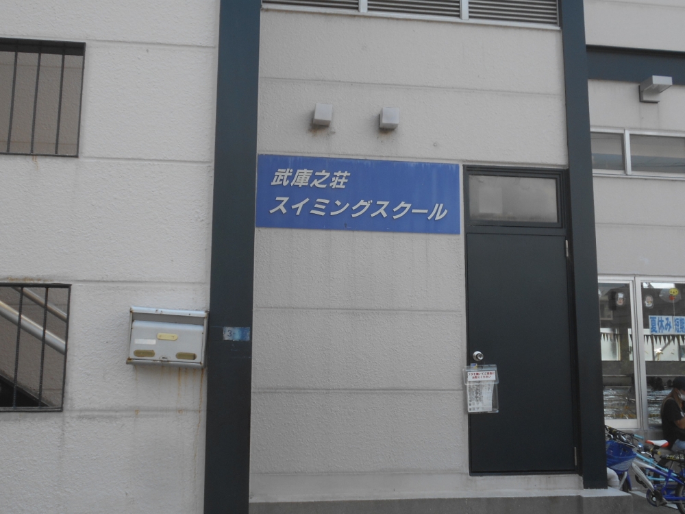 武庫之荘スイミングスクール
