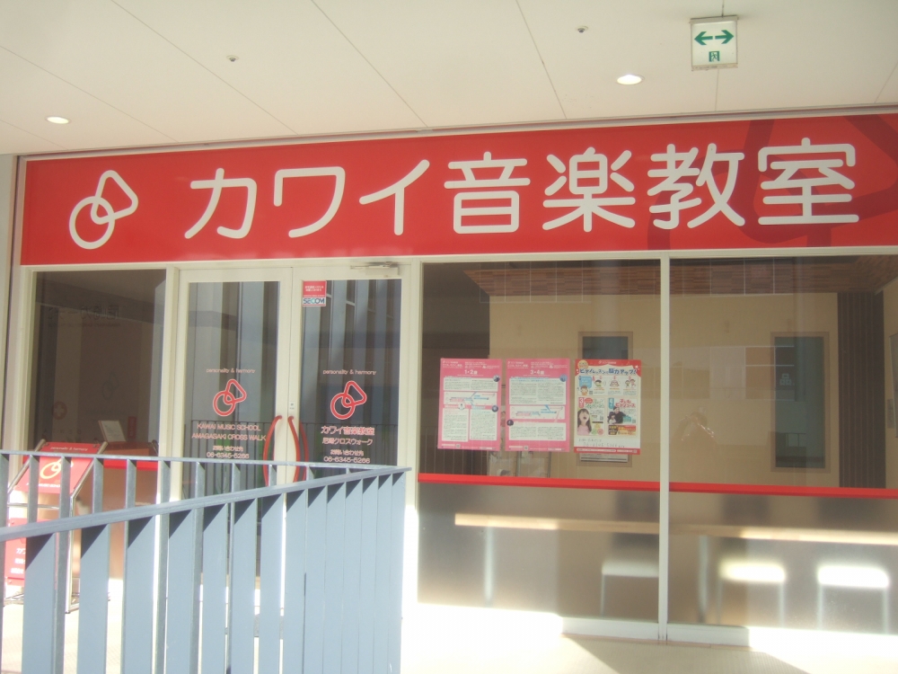 カワイ音楽教室尼崎クロスウォーク_2