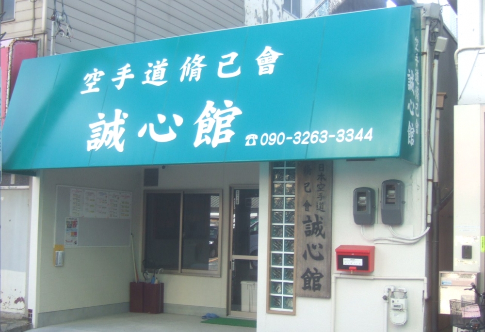 空手道誠心館_2