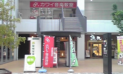 カワイ音楽教室　尼崎クロスウォーク教室