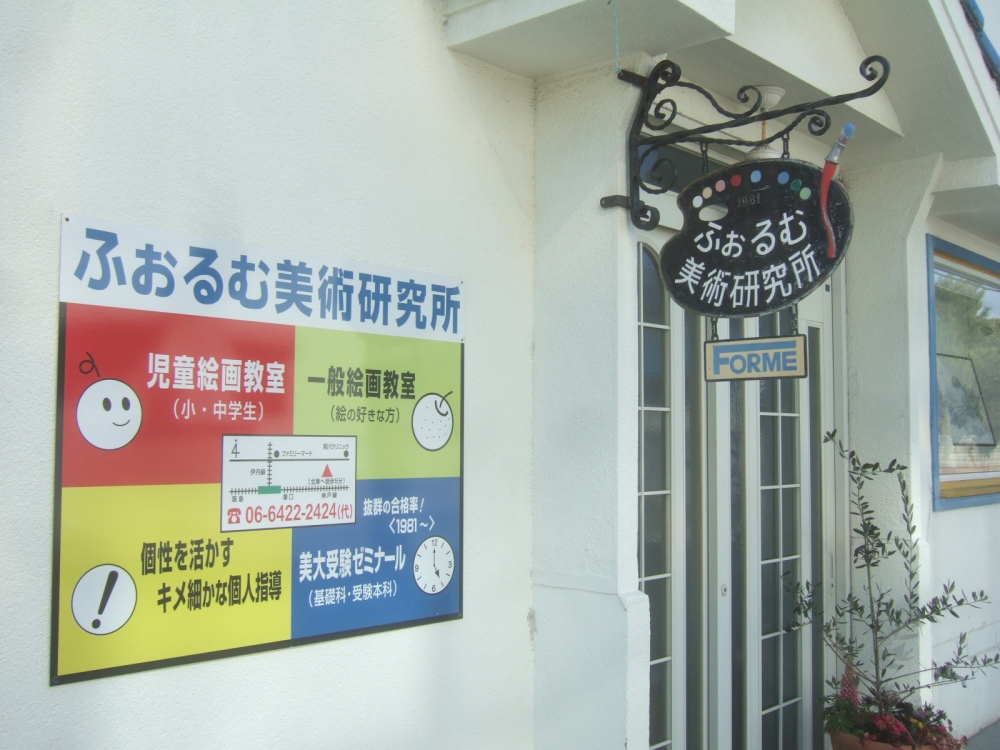 ふぉるむ美術研究所_1