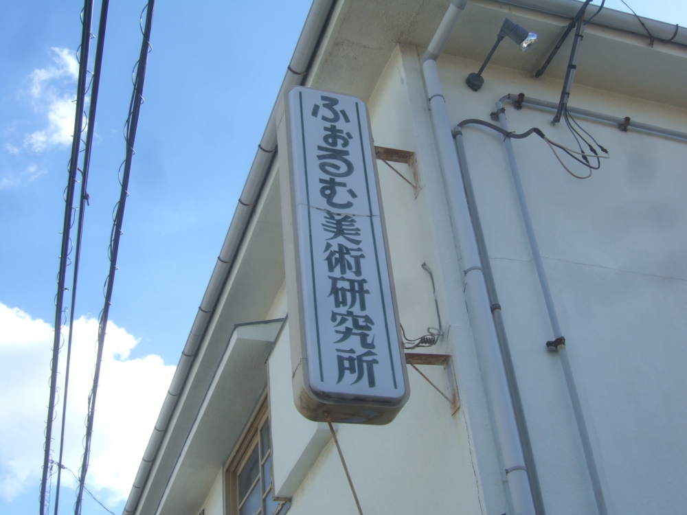 ふぉるむ美術研究所
