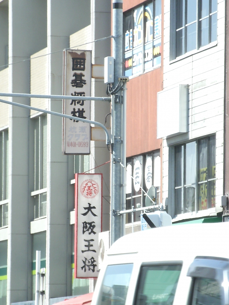 杭瀬囲碁クラブ