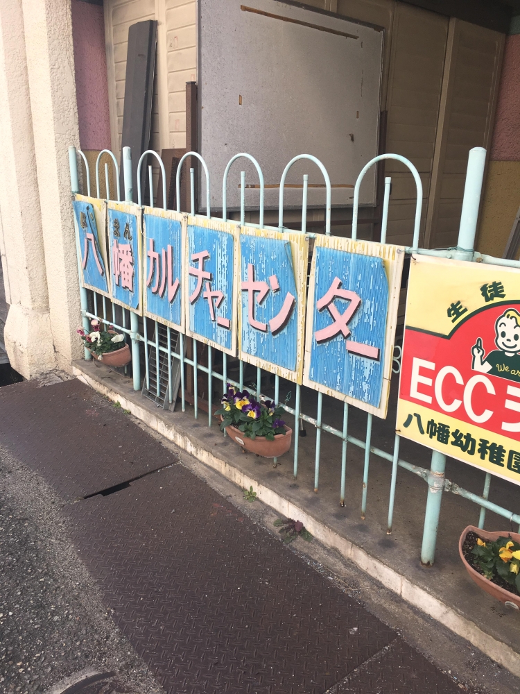 八幡カルチャーセンター