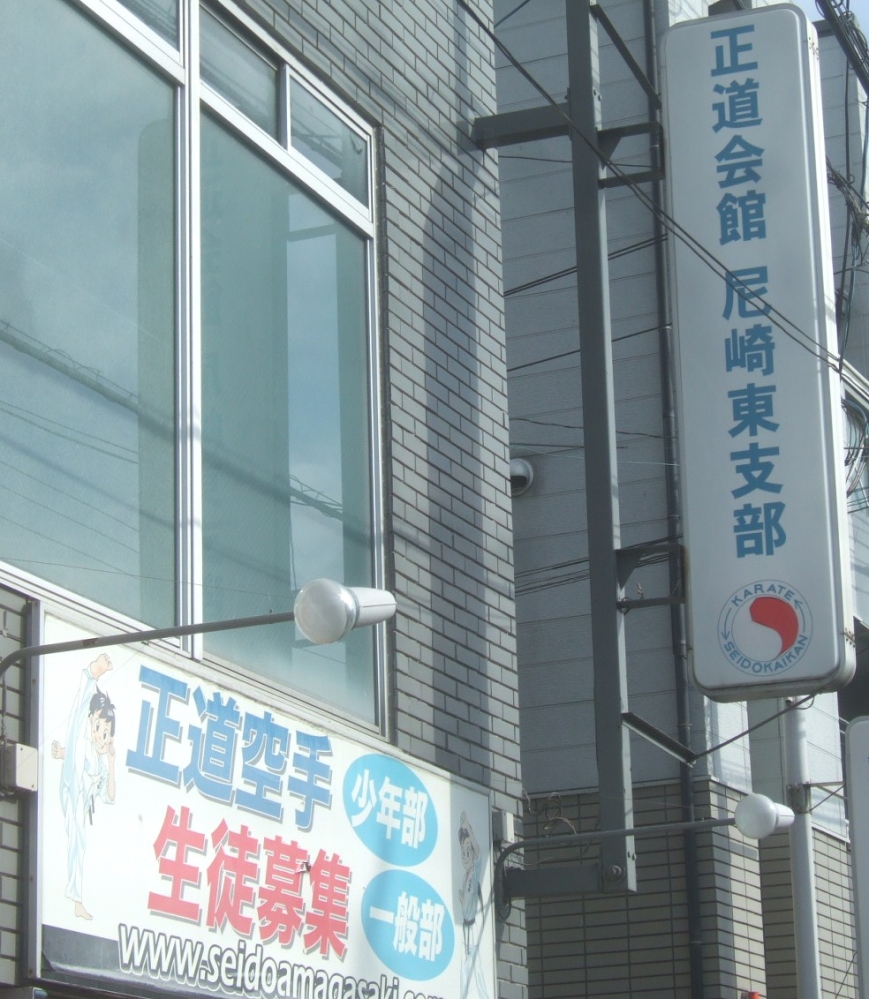 正道会館尼崎東支部