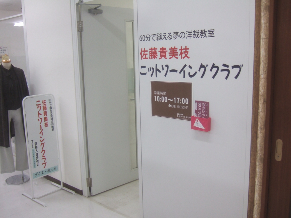 佐藤貴美枝ニットソーイングクラブダイエー塚口店