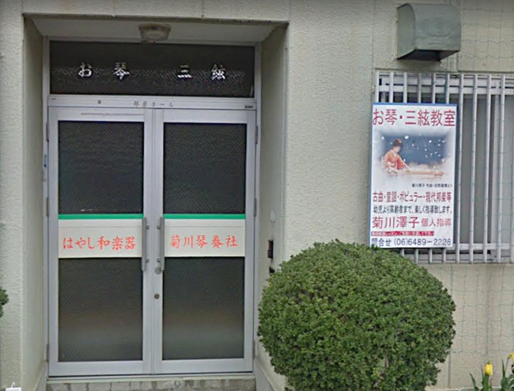 菊川つや子琴・三絃教室