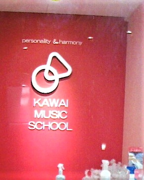 カワイ音楽教室 塚口センター