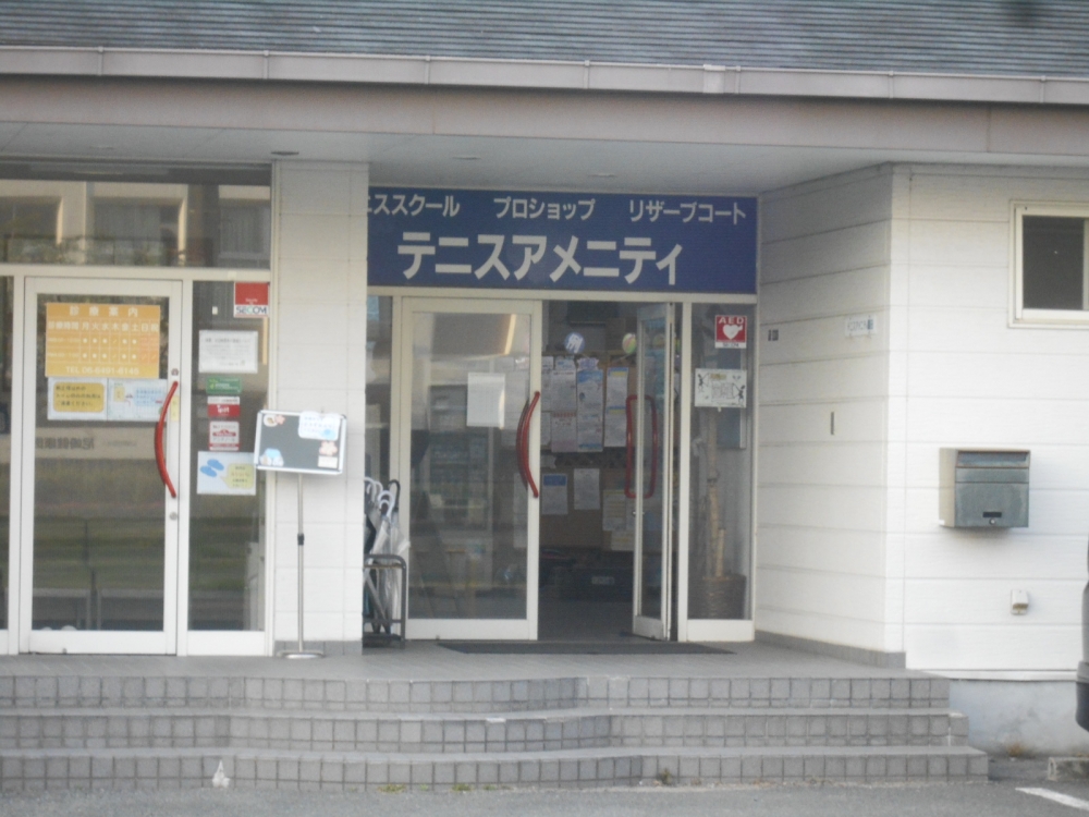 アメニティ園田