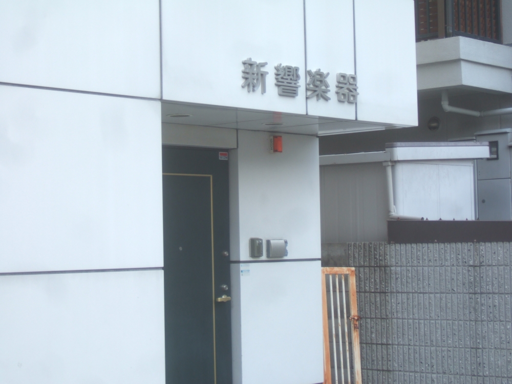 新響株式会社 OTC事務局