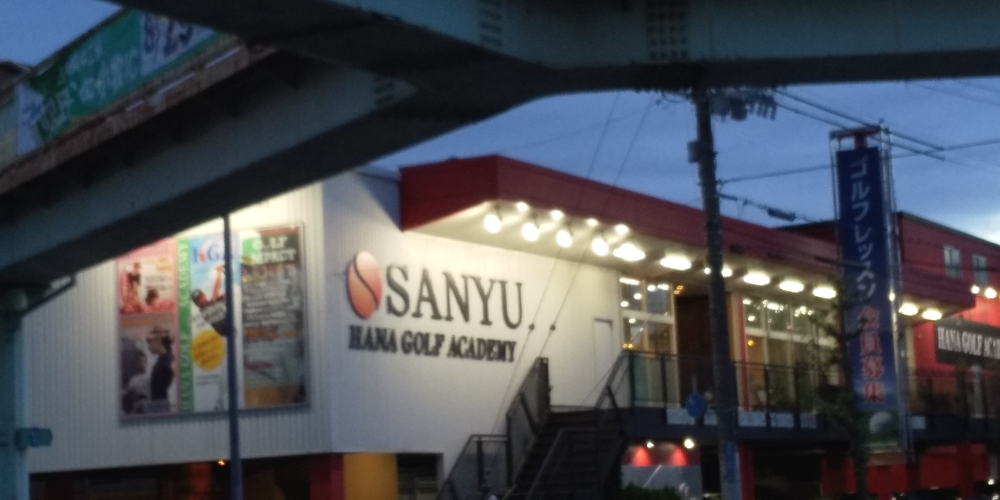 ＨＡＮＡ・ＧＯＬＦ・ＡＣＡＤＥＭＹ