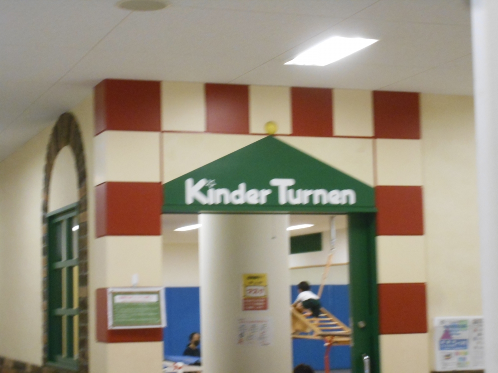 キンダートーネン伊丹校