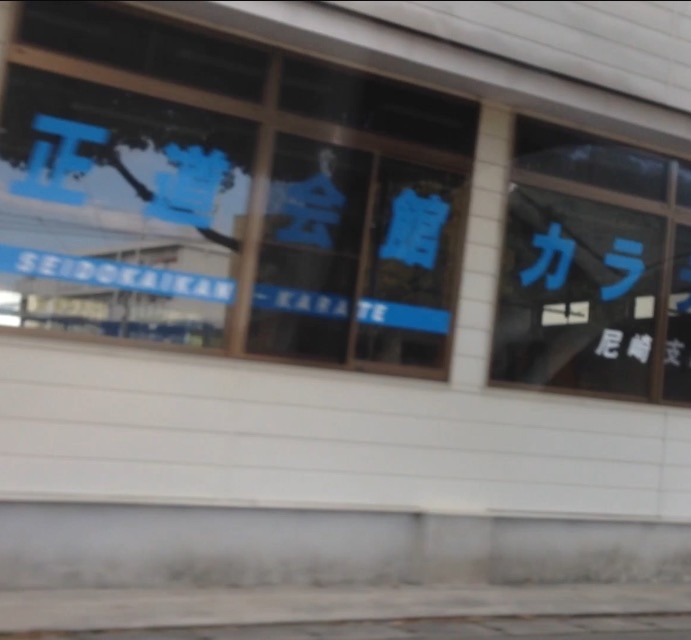 正道会館尼崎支部