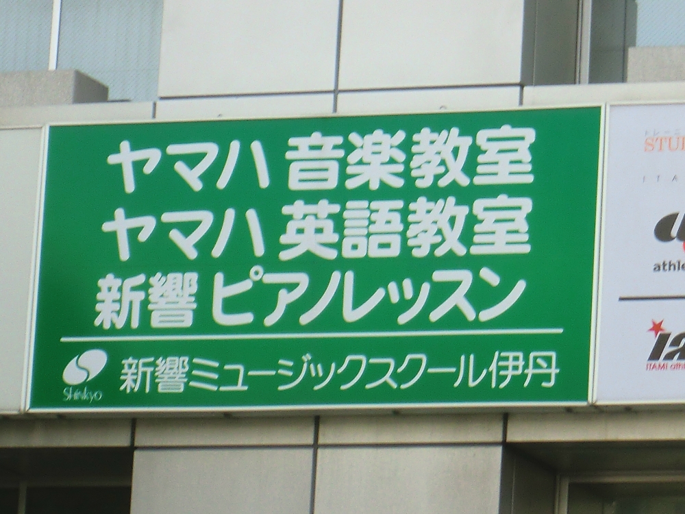 新響楽器 ミュージックスクール伊丹_2