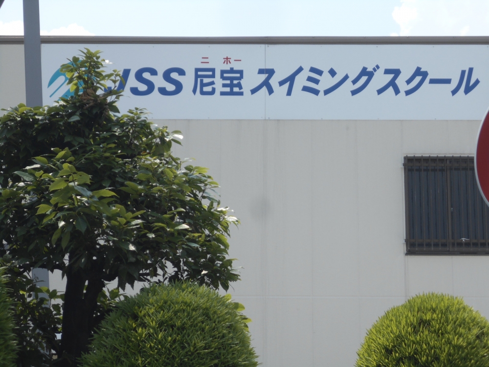尼宝スイミングスクール_3