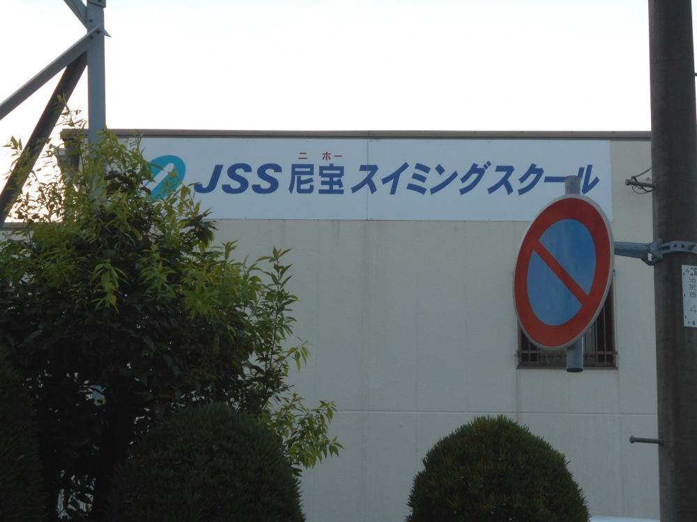 尼宝スイミングスクール_1