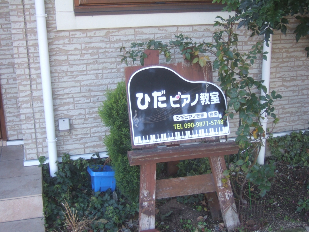 ひだピアノ教室 伊丹市