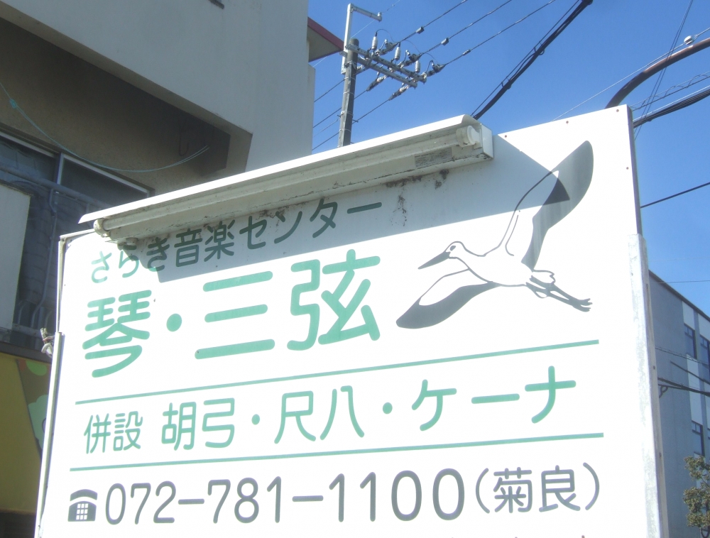 菊良ゆう子琴・胡弓・三弦教室