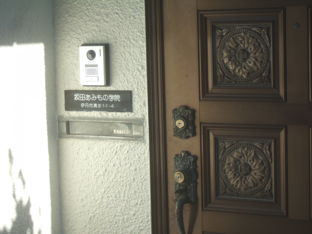 坂田　あみもの学院