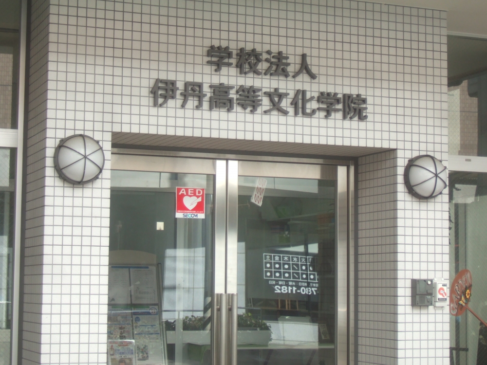学校法人伊丹高等文化学院