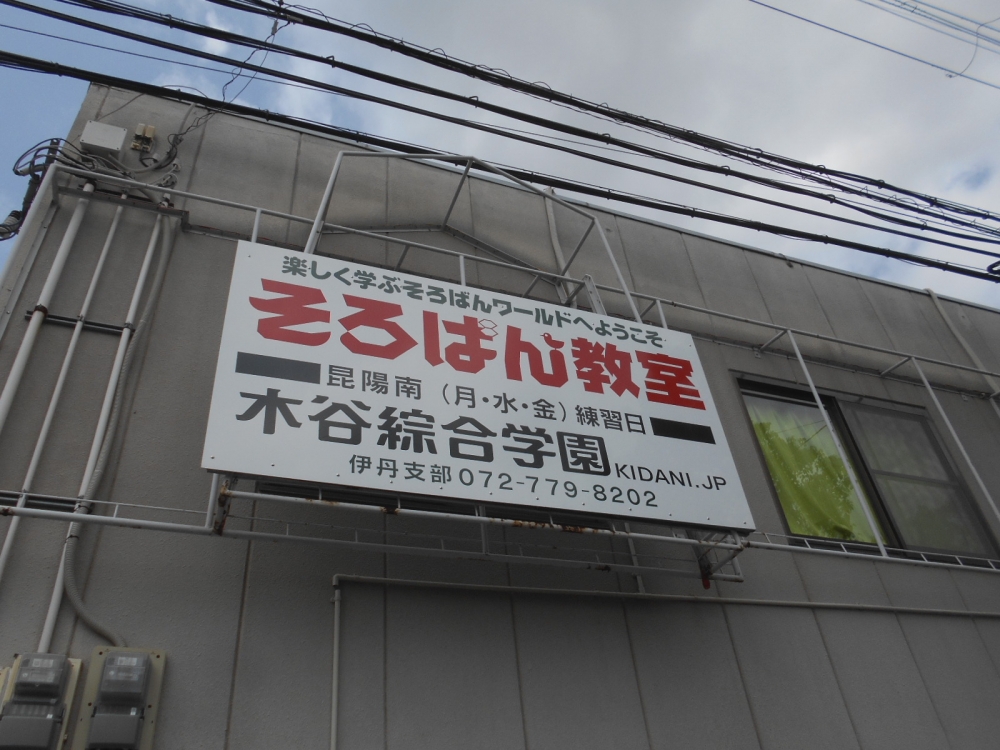 木谷綜合学園　伊丹支部_1