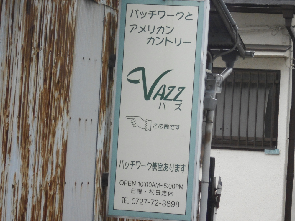 柴田明美パッチワークスクール本校